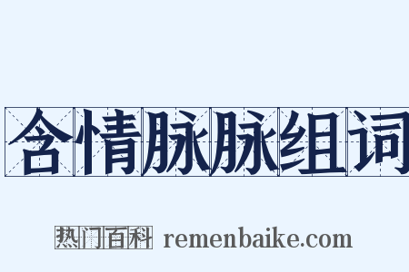 含情脉脉组词是什么意思的图片